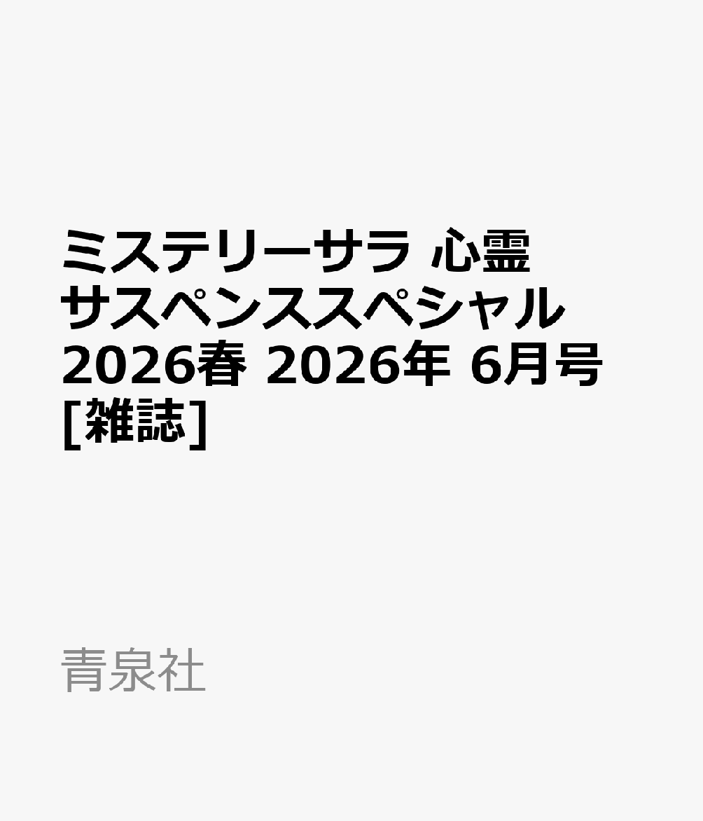 ミステリーサラ 心霊サスペンススペシャル2026春 2026年 6月号 [雑誌]