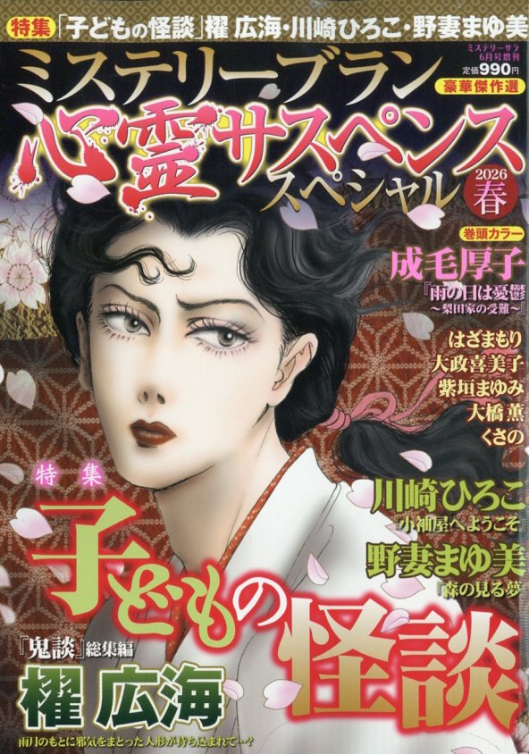 ミステリーサラ6月号増刊　心霊サスペンススペシャル2026春 2026年 6月号 [雑誌]
