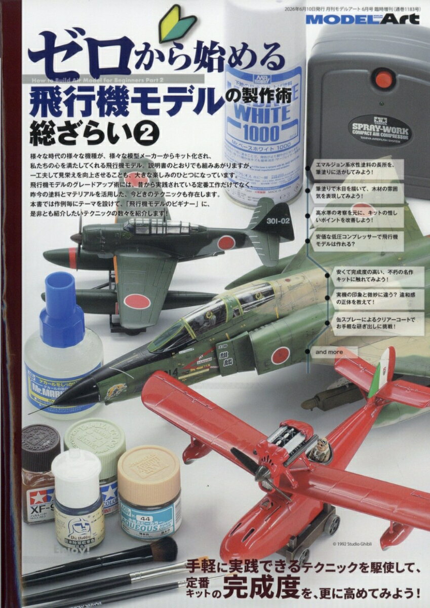 MODEL Art(モデル アート)増刊 ゼロから始める飛行機モデル製作術総ざらい2 2026年 6月号 [雑誌]
