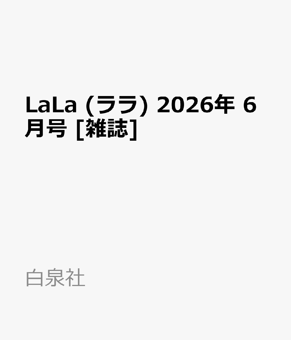 LaLa (ララ) 2026年 6月号 [雑誌]