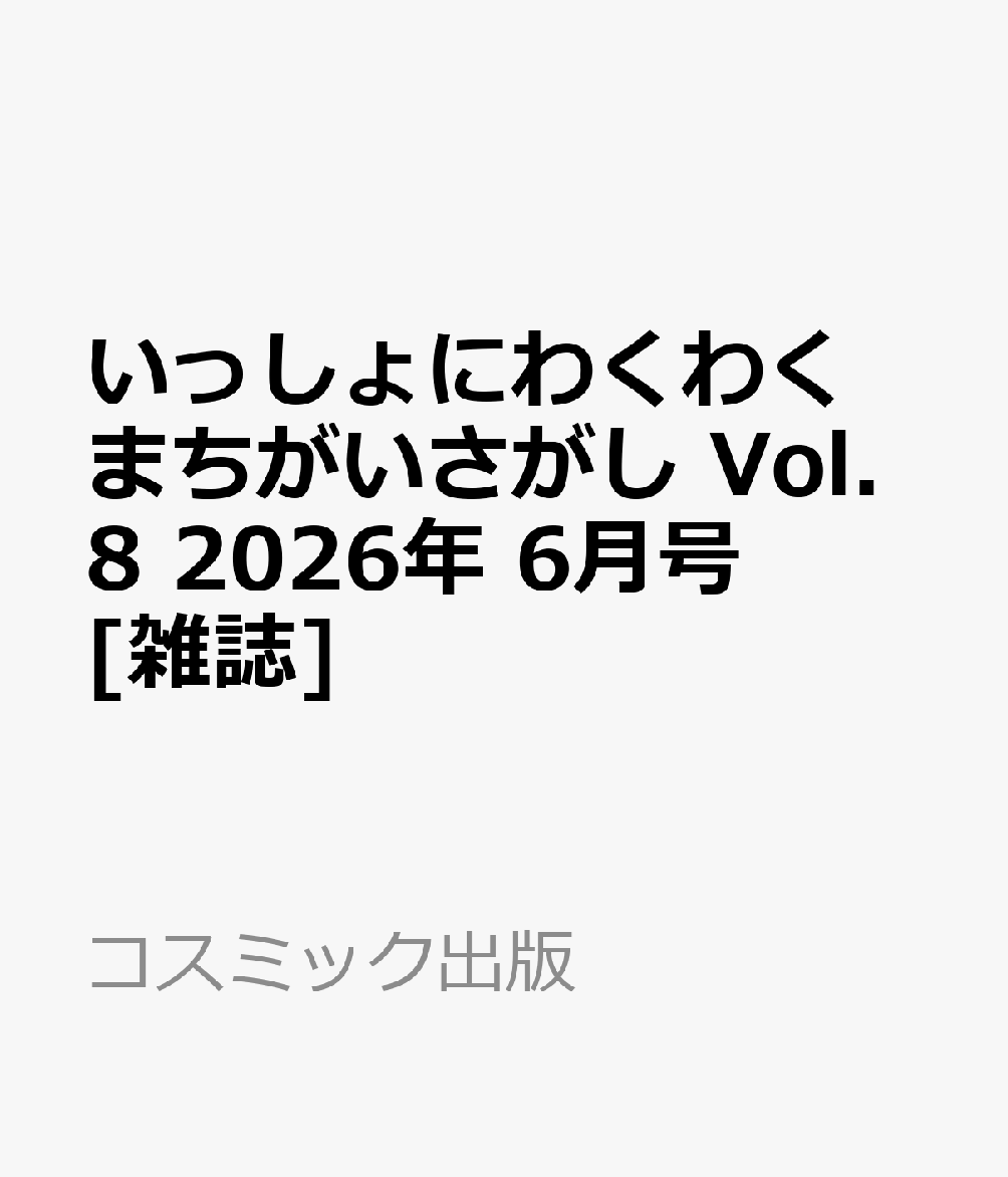 いっしょにわくわく まちがいさがし Vol.8 2026年 6月号 [雑誌]