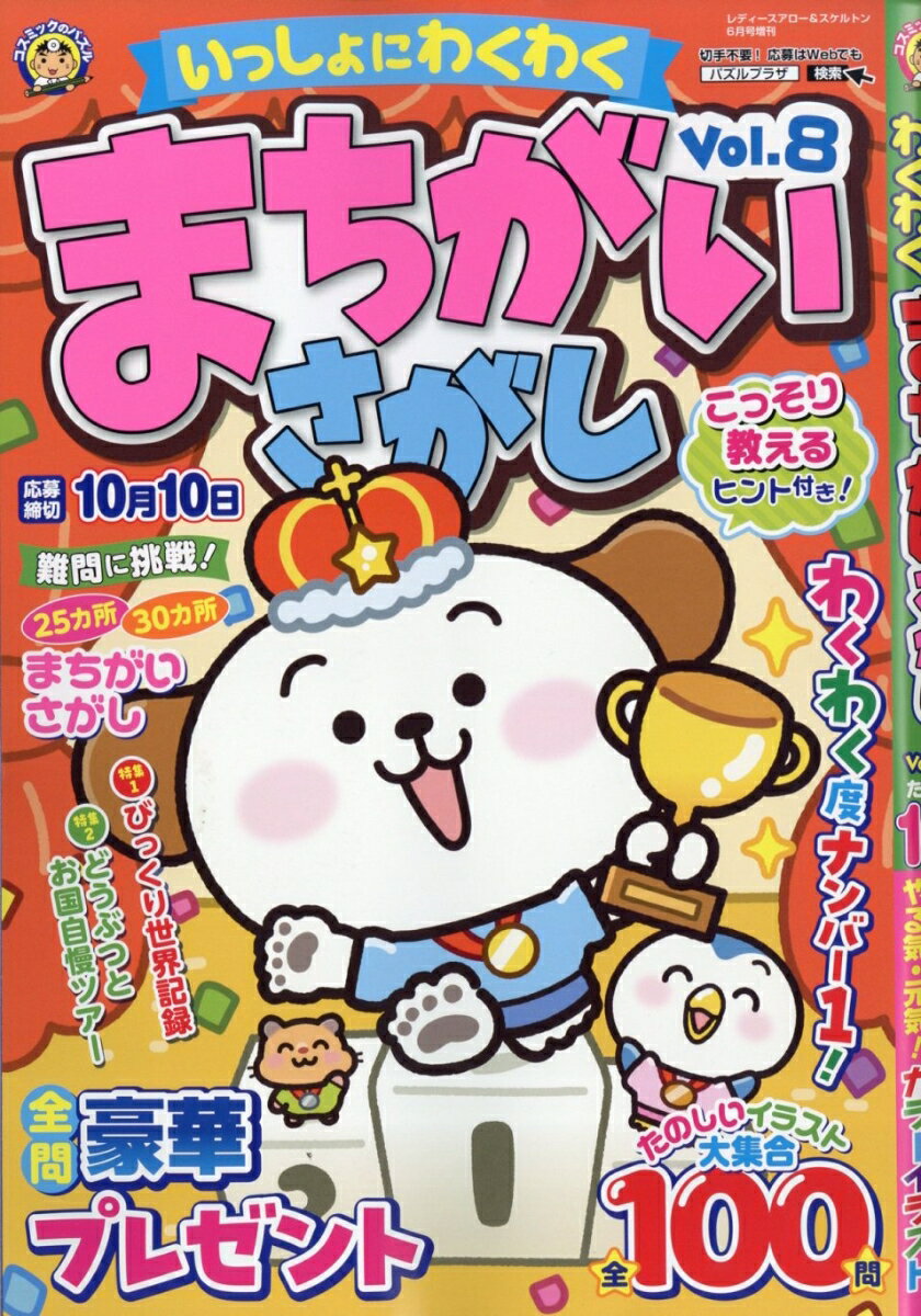 いっしょにわくわく まちがいさがし Vol.8 2026年 6月号 [雑誌]