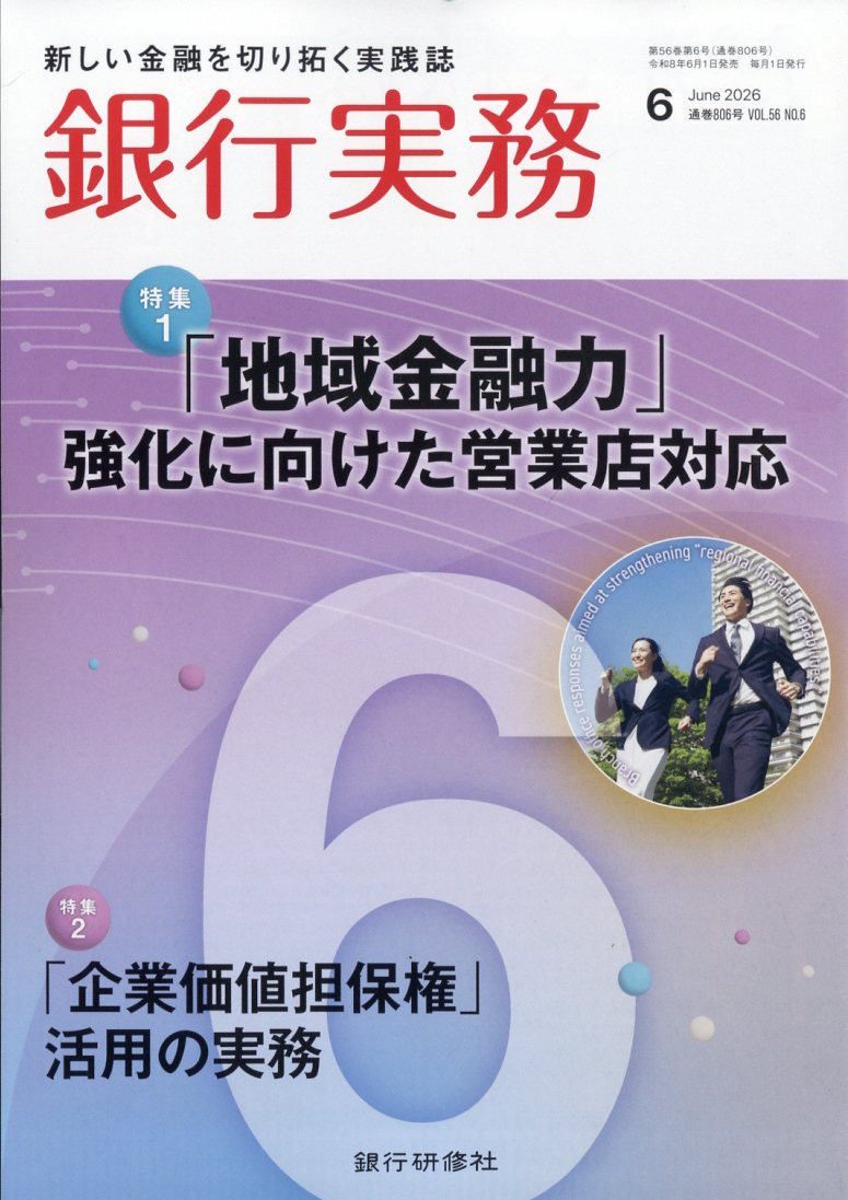 銀行実務 2026年 6月号 [雑誌]