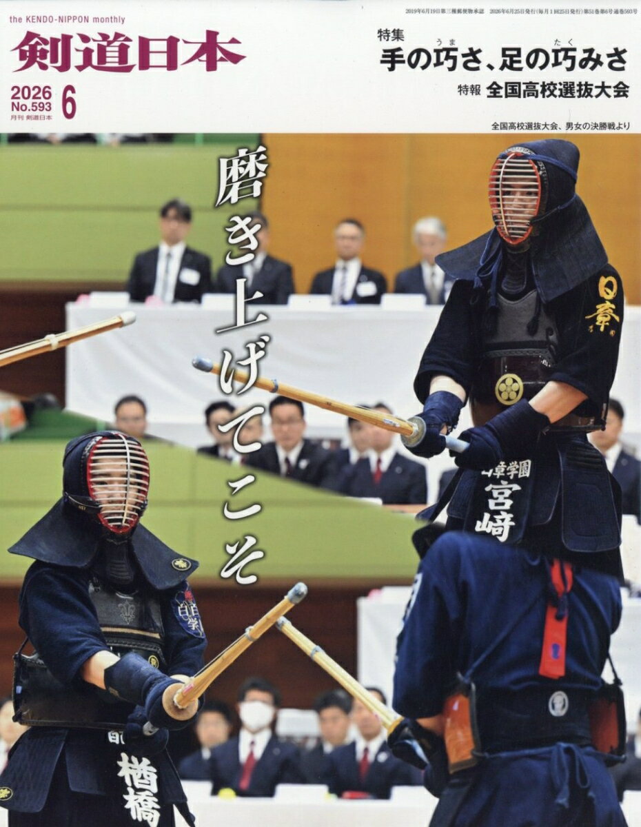 剣道日本 2026年 6月号 [雑誌]