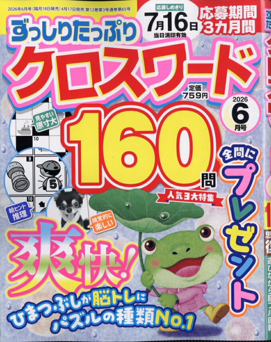 ずっしりたっぷりクロスワード 2026年 6月号 [雑誌]