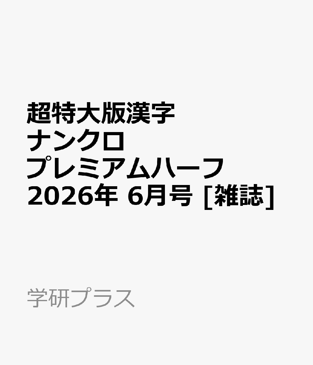 超特大版漢字ナンクロプレミアムハーフ 2026年 6月号 [雑誌]