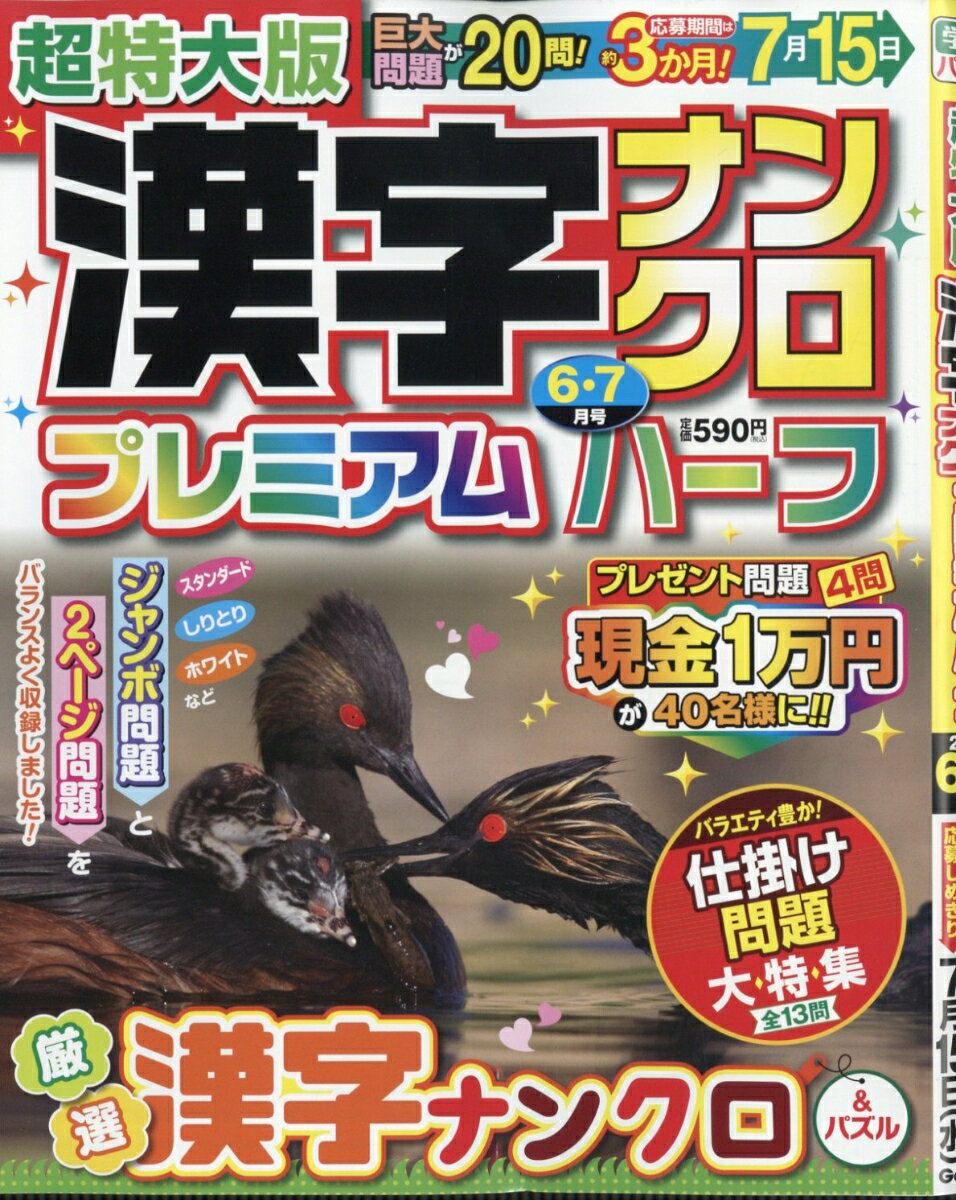 超特大版漢字ナンクロプレミアムハーフ 2026年 6月号 [雑誌]