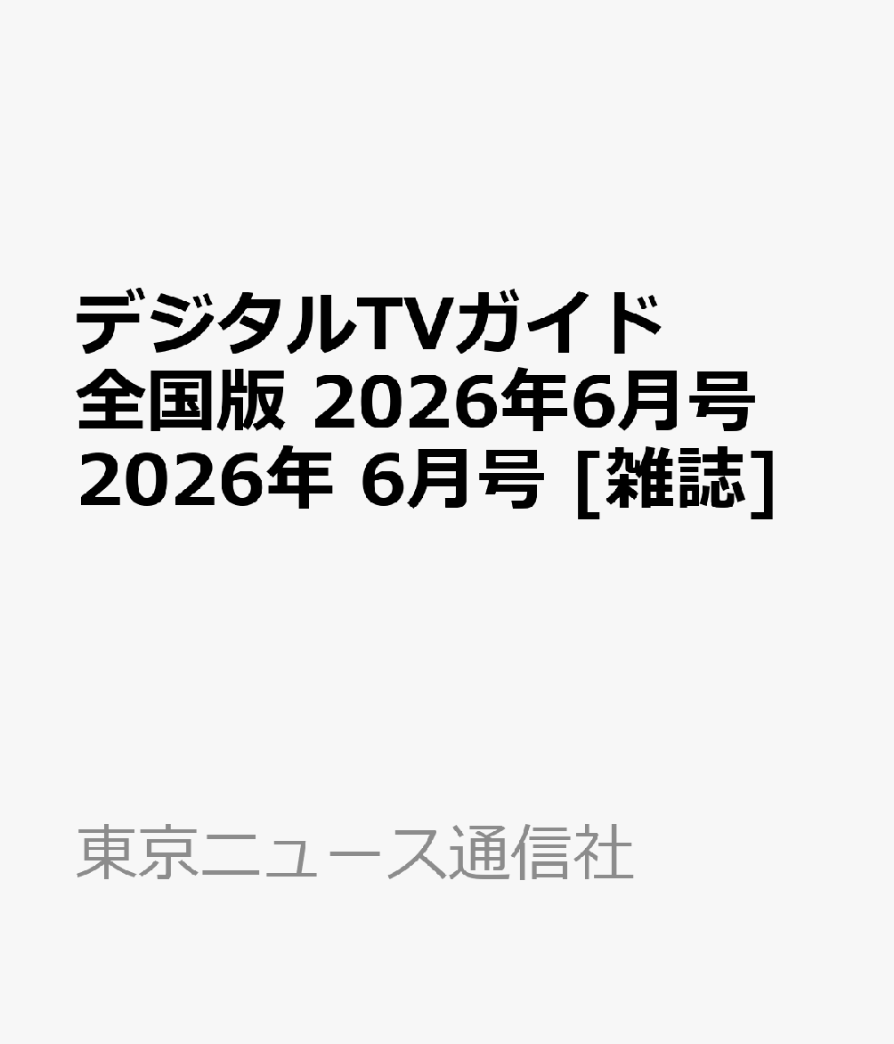 デジタルTVガイド 全国版 2026年6月号 2026年 6月号 [雑誌]