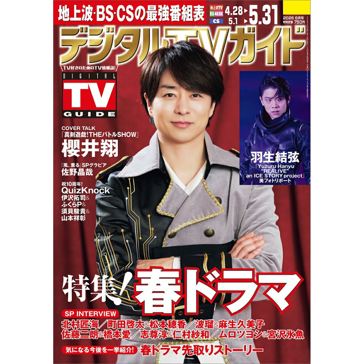 デジタルTVガイド 全国版 2026年6月号 2026年 6月号 [雑誌]