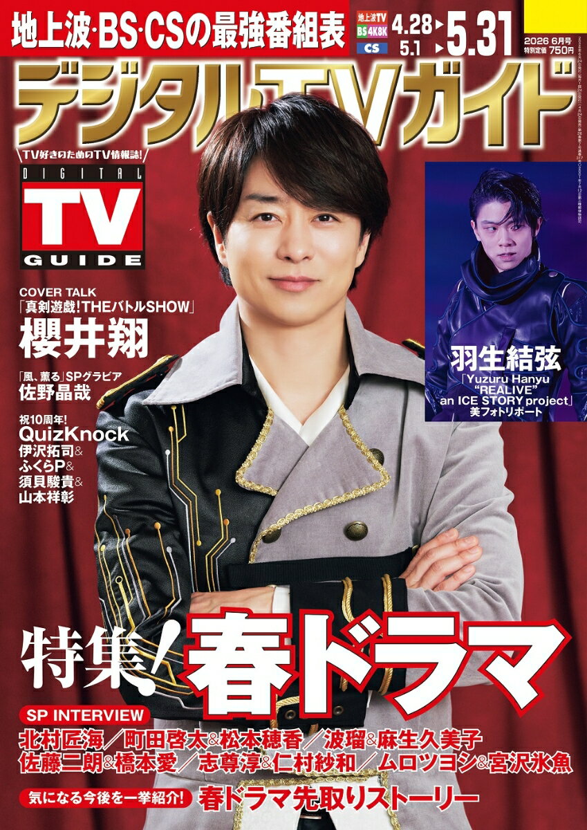 デジタルTVガイド 全国版 2026年6月号 2026年 6月号 [雑誌]