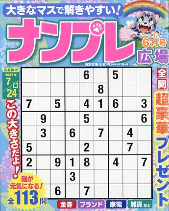 ナンプレ広場 2026年 6月号 [雑誌]