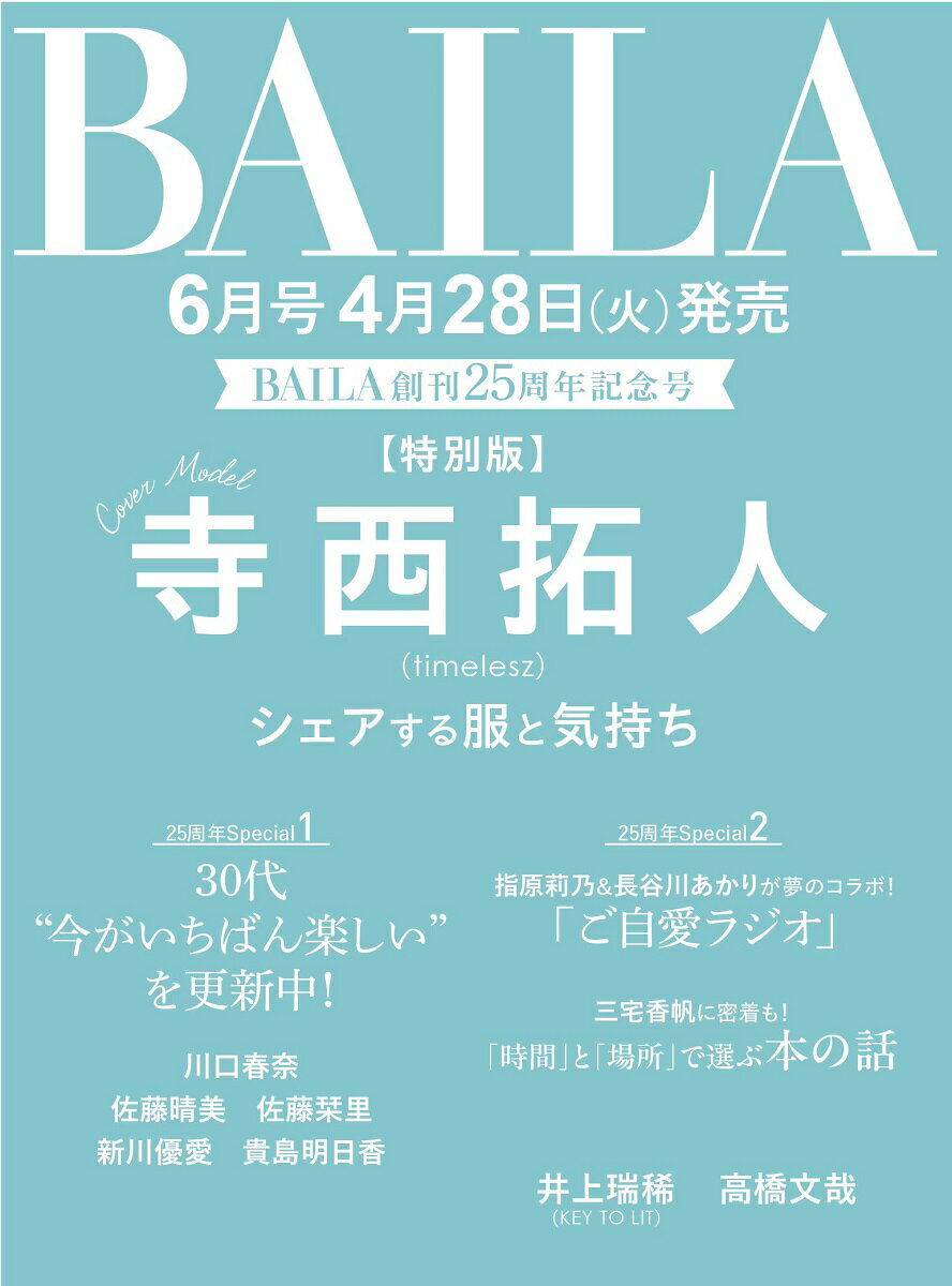 商品写真：BAILA (バイラ)2026年 6月号 増刊 [雑誌]