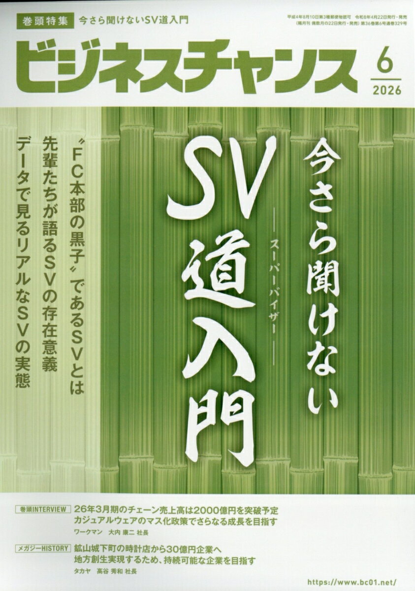 ビジネスチャンス 2026年 6月号 [雑誌]