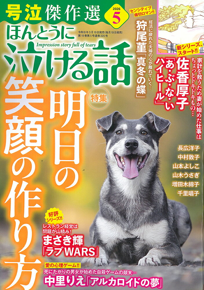ほんとうに泣ける話 2026年 6月号 [雑誌]