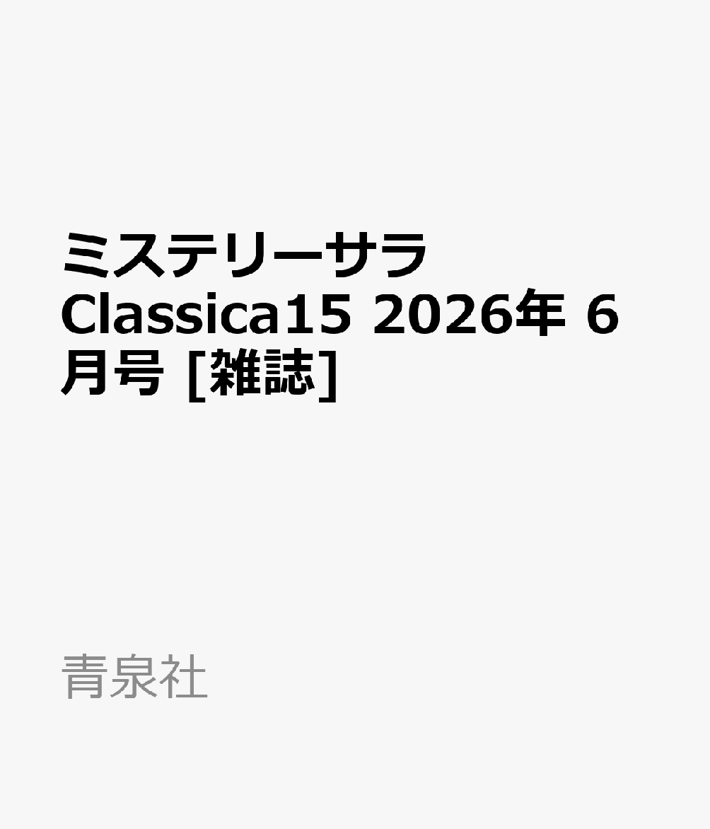 ミステリーサラClassica15 2026年 6月号 [雑誌]