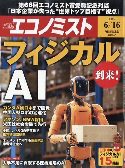 エコノミスト 2026年 6/16号 [雑誌]