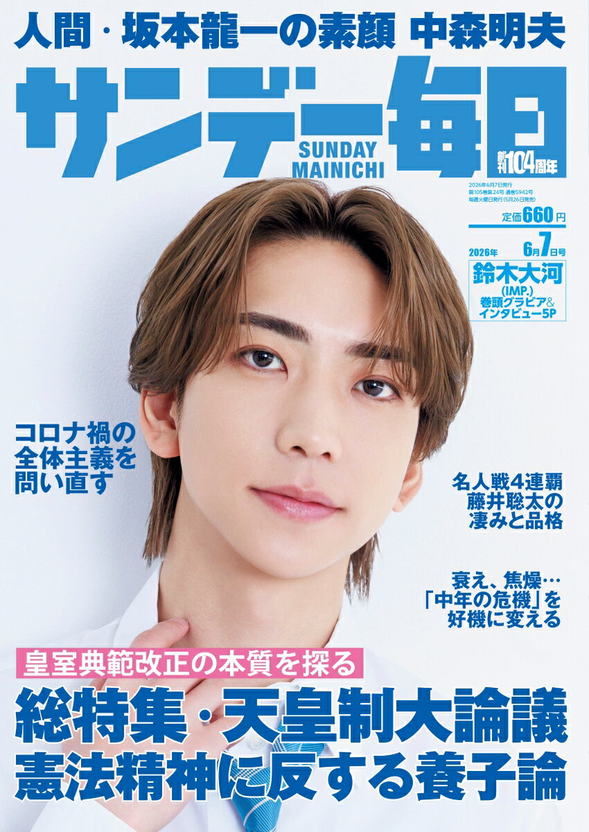 サンデー毎日 2026年 6/7号 [雑誌]