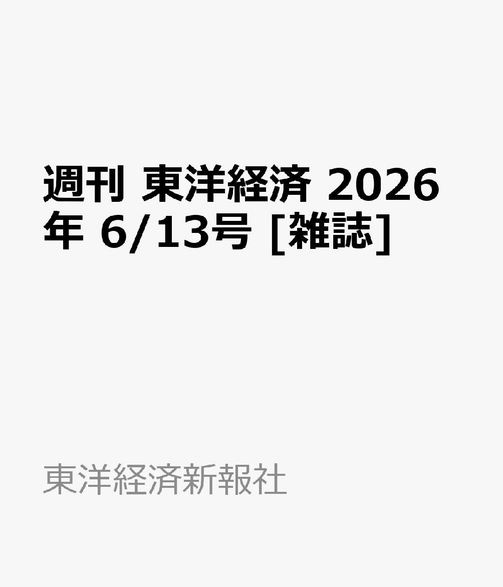 週刊 東洋経済 2026年 6/13号 [雑誌]