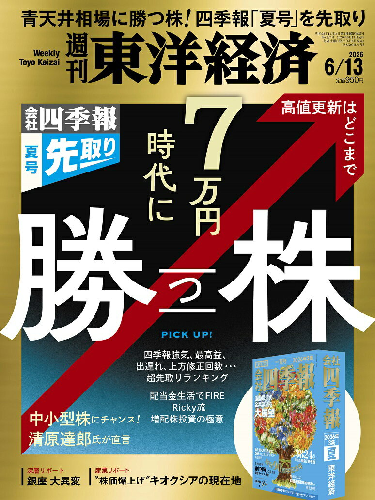週刊 東洋経済 2026年 6/13号 [雑誌]