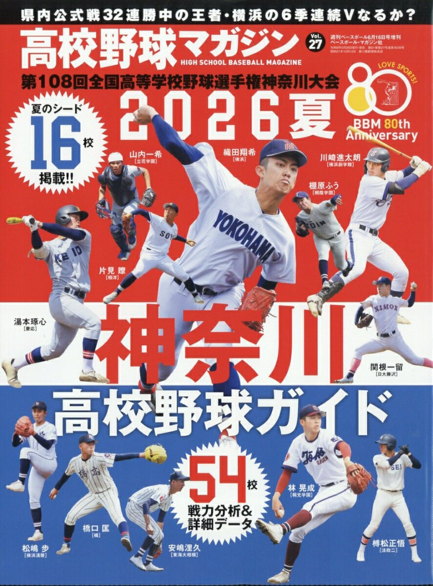 週刊ベースボール増刊 高校野球マガジン 2026夏 神奈川高校野球ガイド 2026年 6/16号 [雑誌]