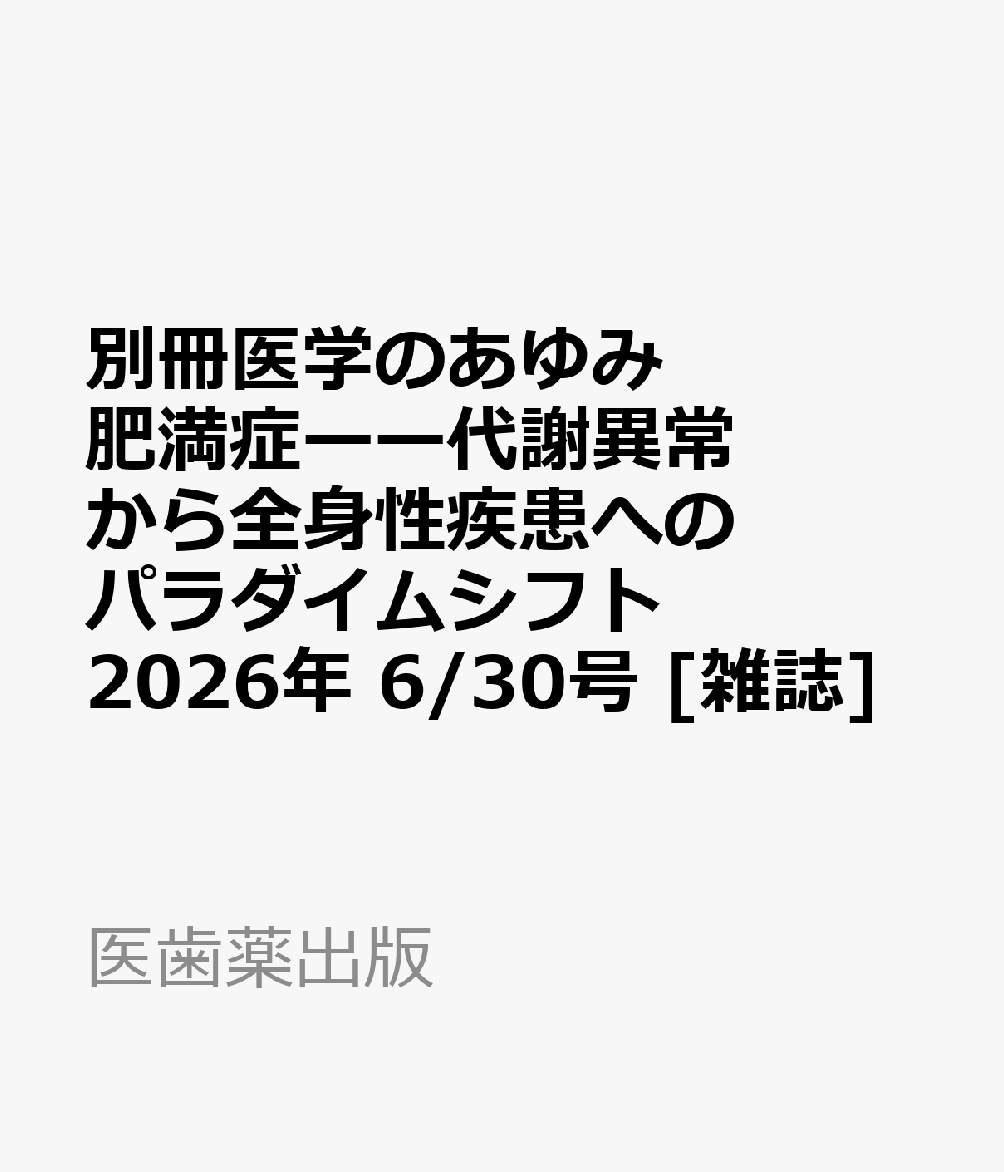 別冊医学のあゆみ 肥満症ーー代謝異常から全身性疾患へのパラダイムシフト 2026年 6/30号 [雑誌]