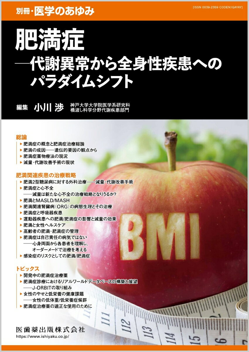別冊医学のあゆみ 肥満症ーー代謝異常から全身性疾患へのパラダイムシフト 2026年 6/30号 [雑誌]