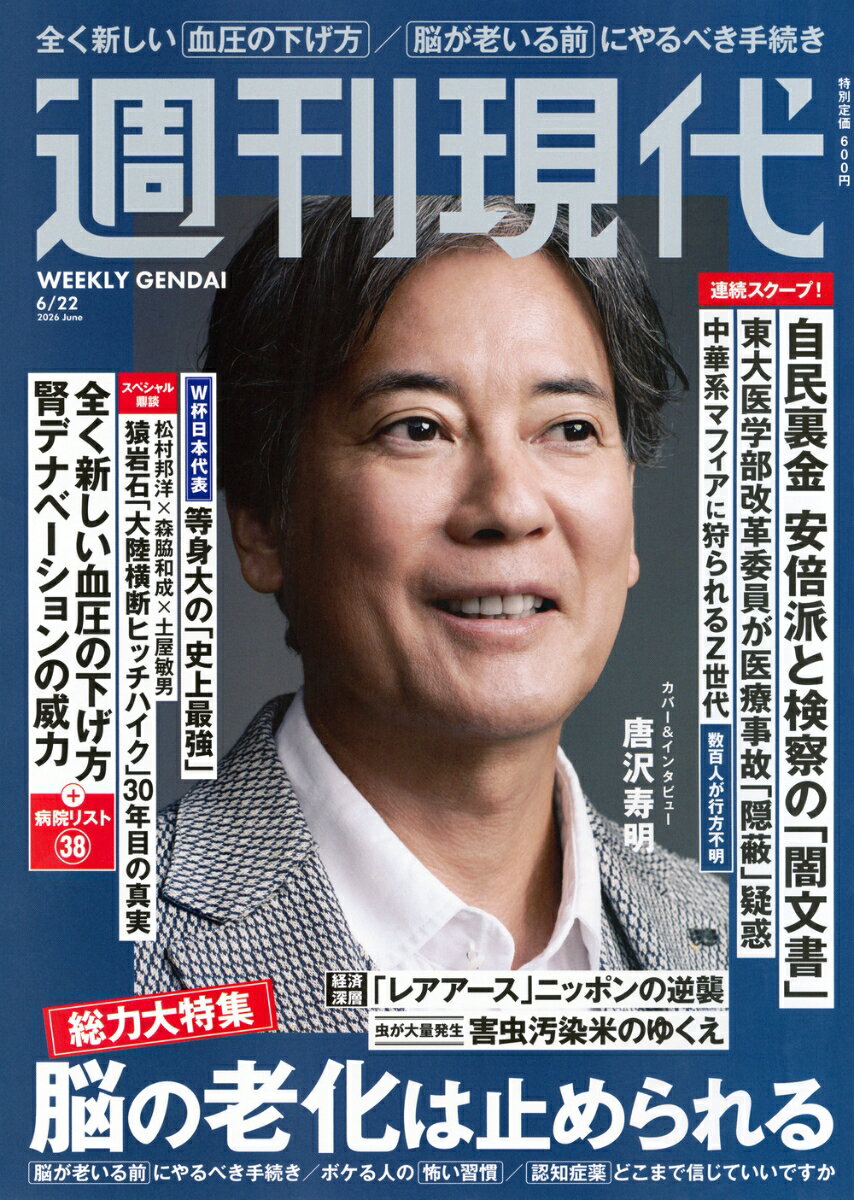 週刊現代 2026年 6/22号 [雑誌]
