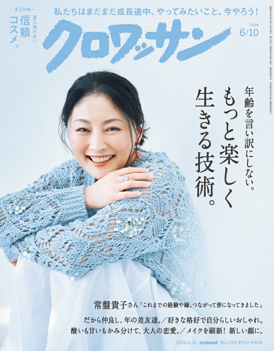 クロワッサン 2026年 6/10号 [雑誌]