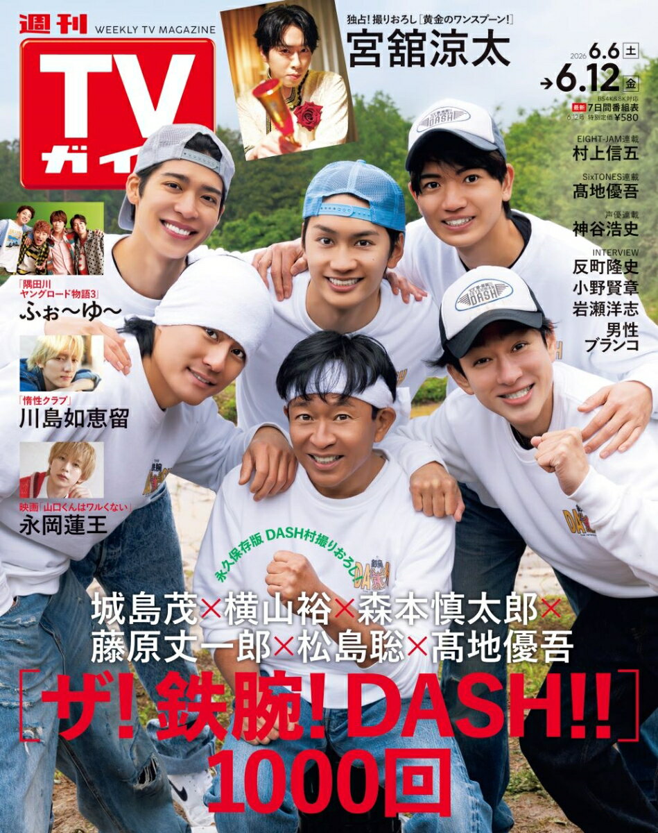 TVガイド関東版 2026年 6/12号 [雑誌]