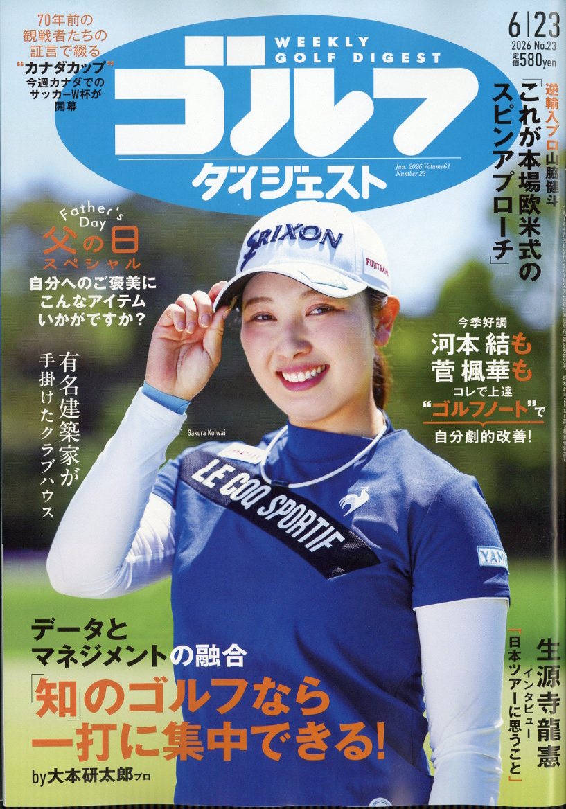 週刊 ゴルフダイジェスト 2026年 6/23号 [雑誌]