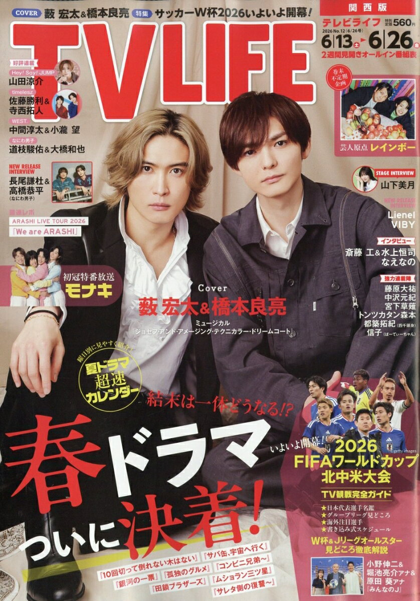 TVライフ関西版 2026年 6/26号 [雑誌]