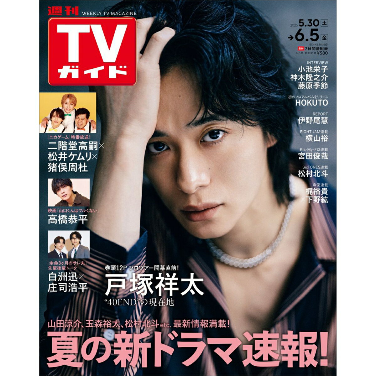 TVガイド北海道・青森版 2026年 6/5号 [雑誌]