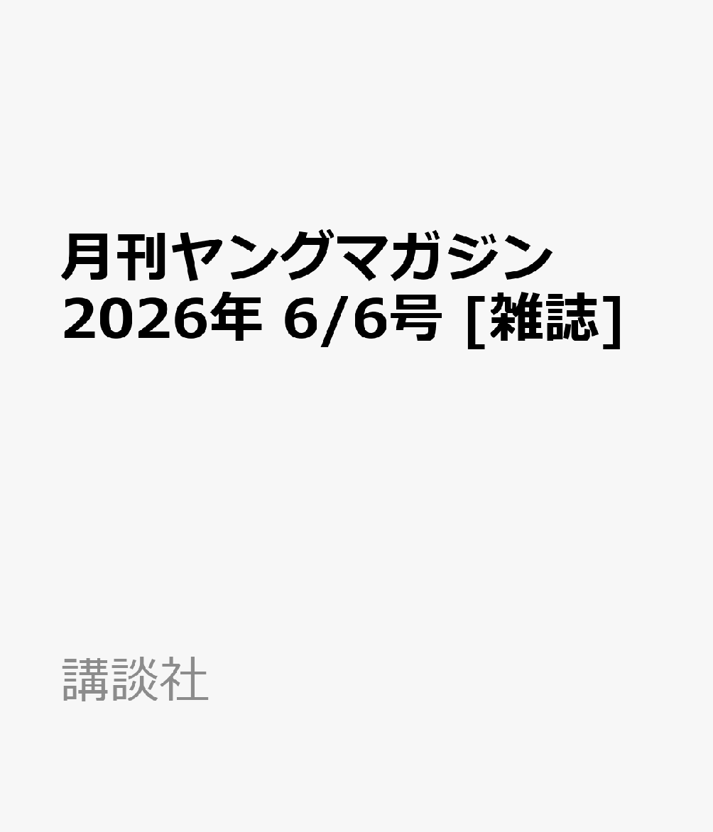 月刊ヤングマガジン 2026年 6/6号 [雑誌]