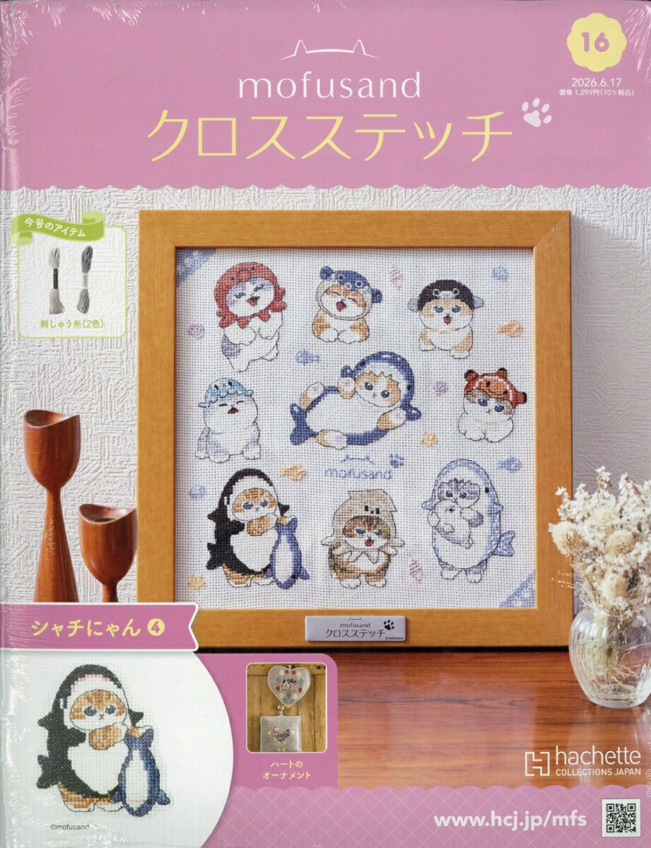週刊 mofusand(モフサンド) クロスステッチ 2026年 6/17号 [雑誌]