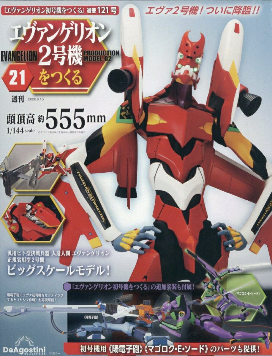 週刊 エヴァンゲリオン2号機をつくる 2026年 6/16号 [雑誌]