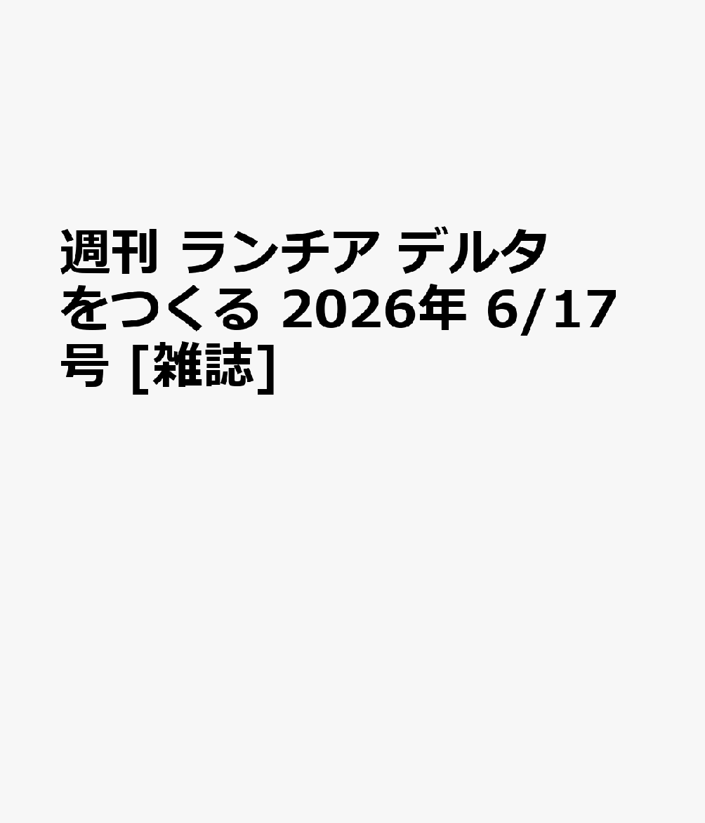 週刊 ランチア デルタをつくる 2026年 6/17号 [雑誌]