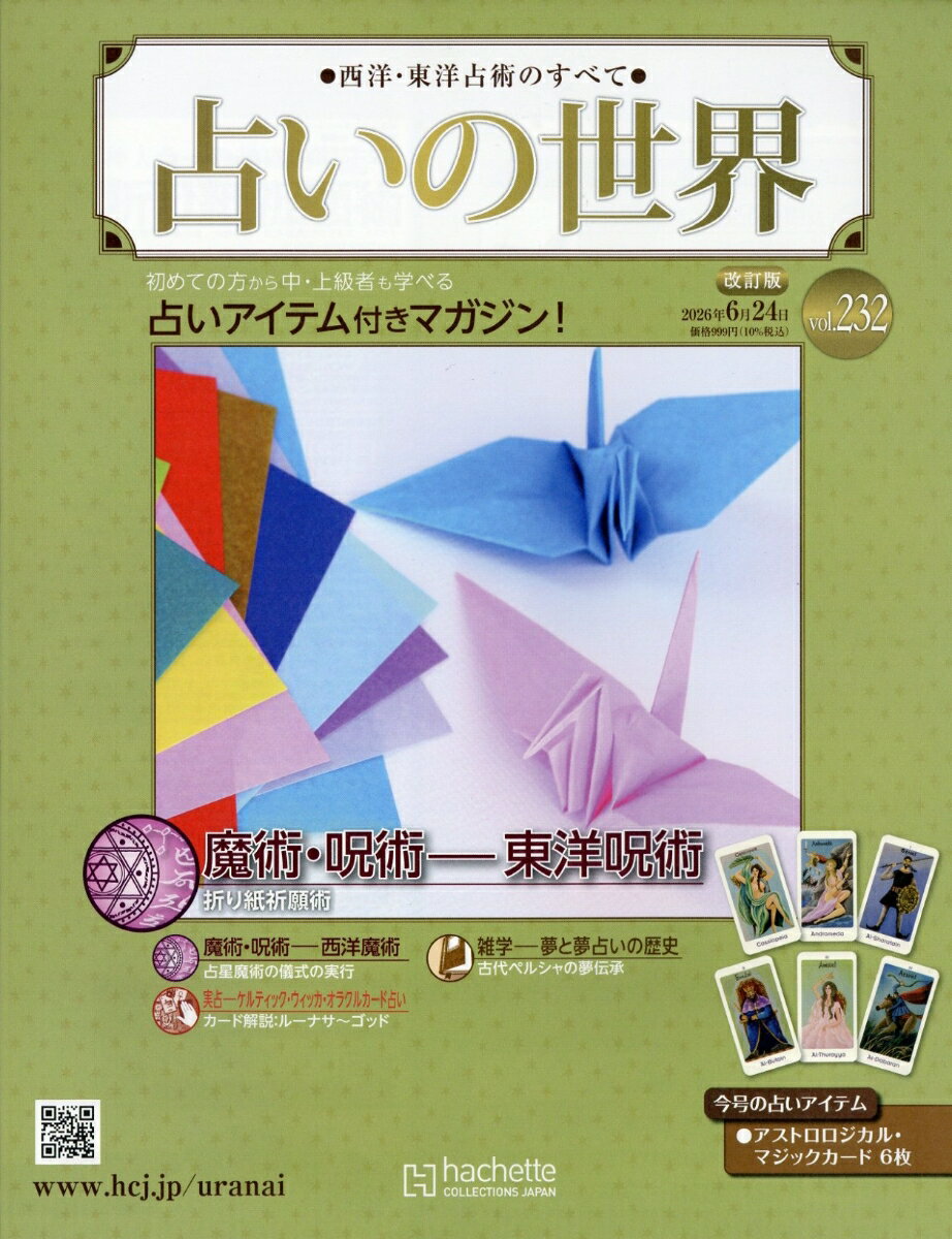 週刊 占いの世界 改訂版 2026年 6/24号 [雑誌]
