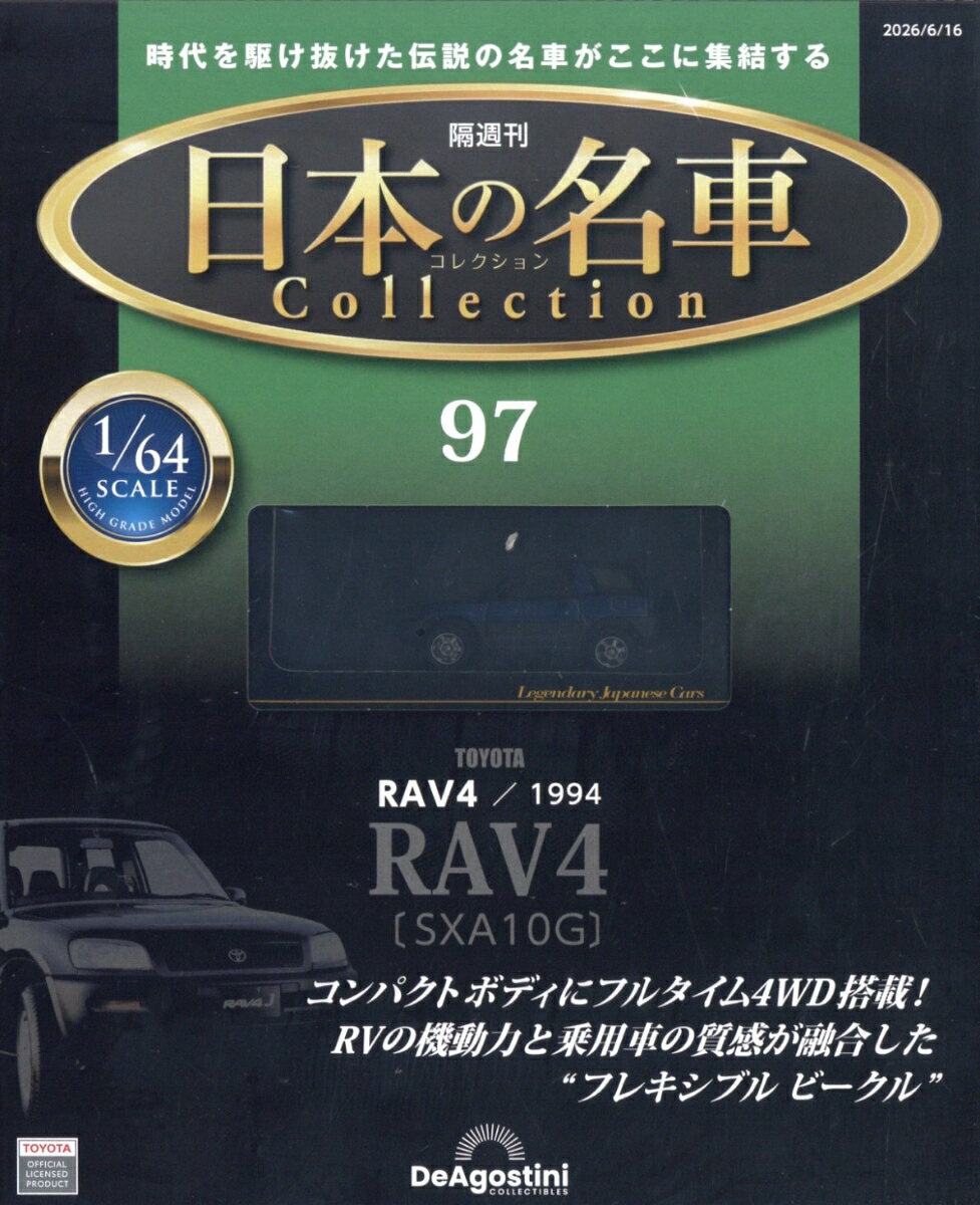 隔週刊 日本の名車 コレクション 2026年 6/16号 [雑誌]