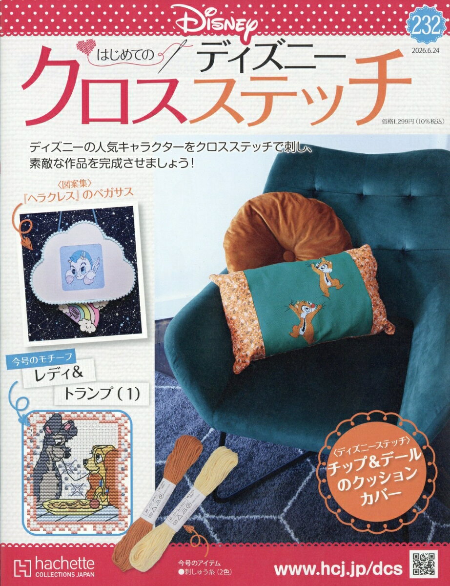 週刊 はじめてのディズニークロスステッチ 2026年 6/24号 [雑誌]