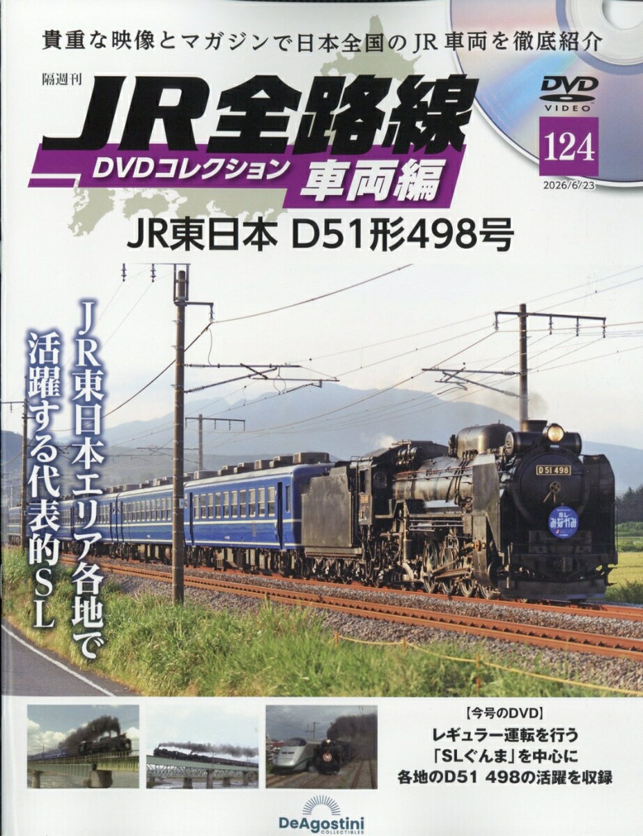 隔週刊 JR全路線DVDコレクション車両編 2026年 6/23号 [雑誌]