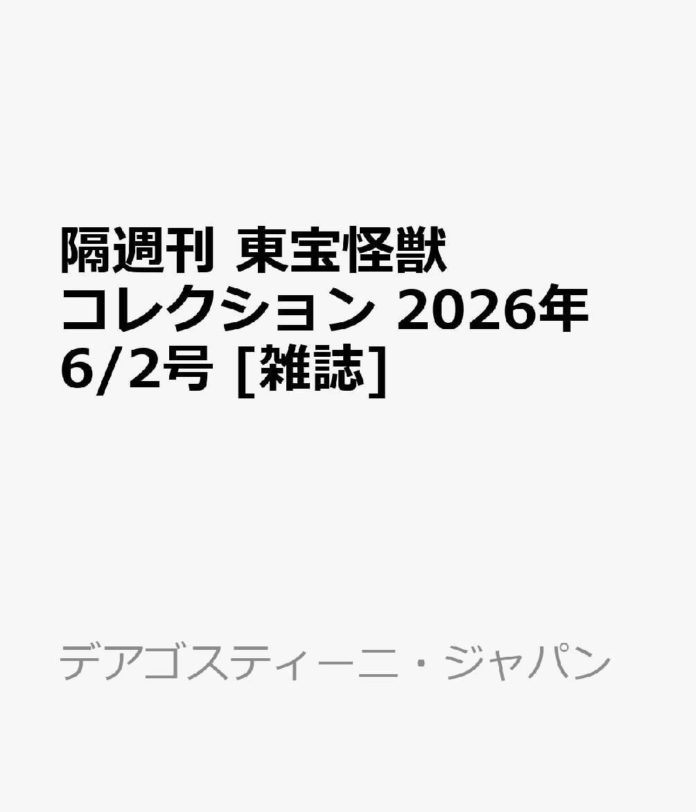 隔週刊 東宝怪獣コレクション 2026年 6/2号 [雑誌]