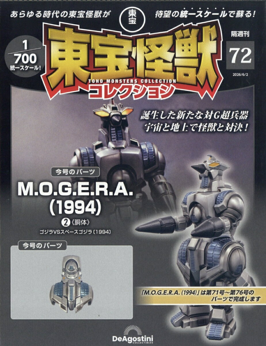 隔週刊 東宝怪獣コレクション 2026年 6/2号 [雑誌]