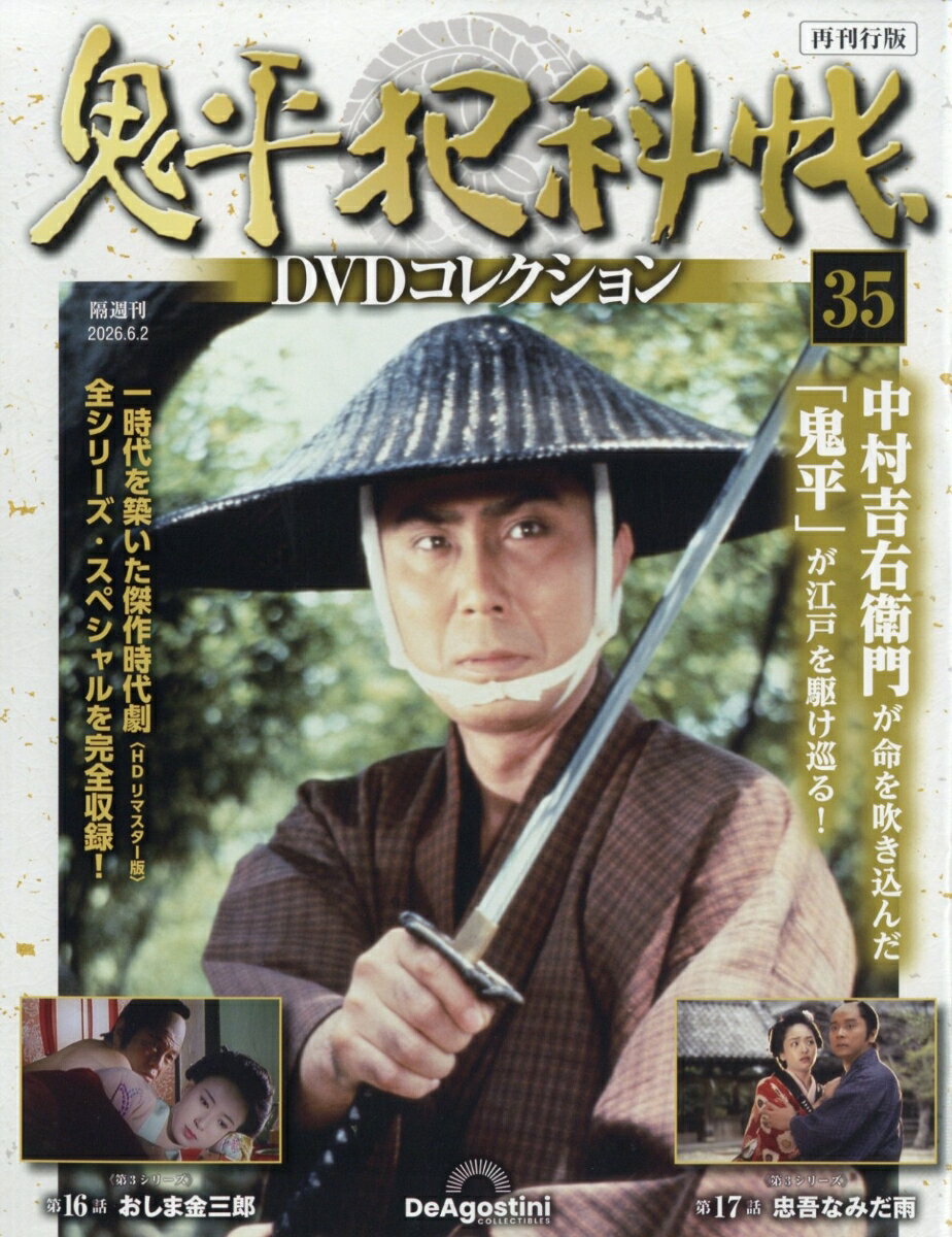 隔週刊 鬼平犯科帳DVDコレクション 再刊行版 2026年 6/2号 [雑誌]