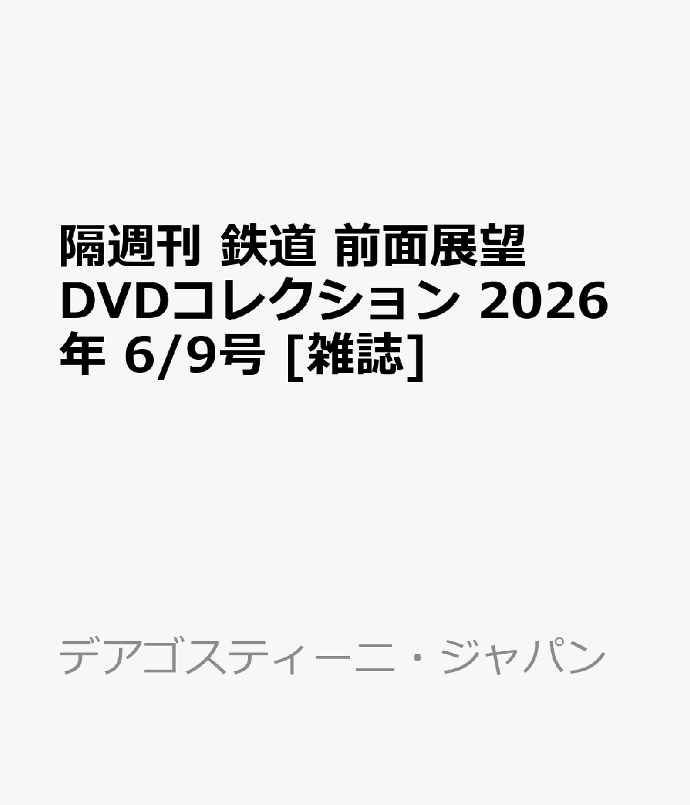隔週刊 鉄道 前面展望DVDコレクション 2026年 6/9号 [雑誌]（楽天・楽天ブックス）
