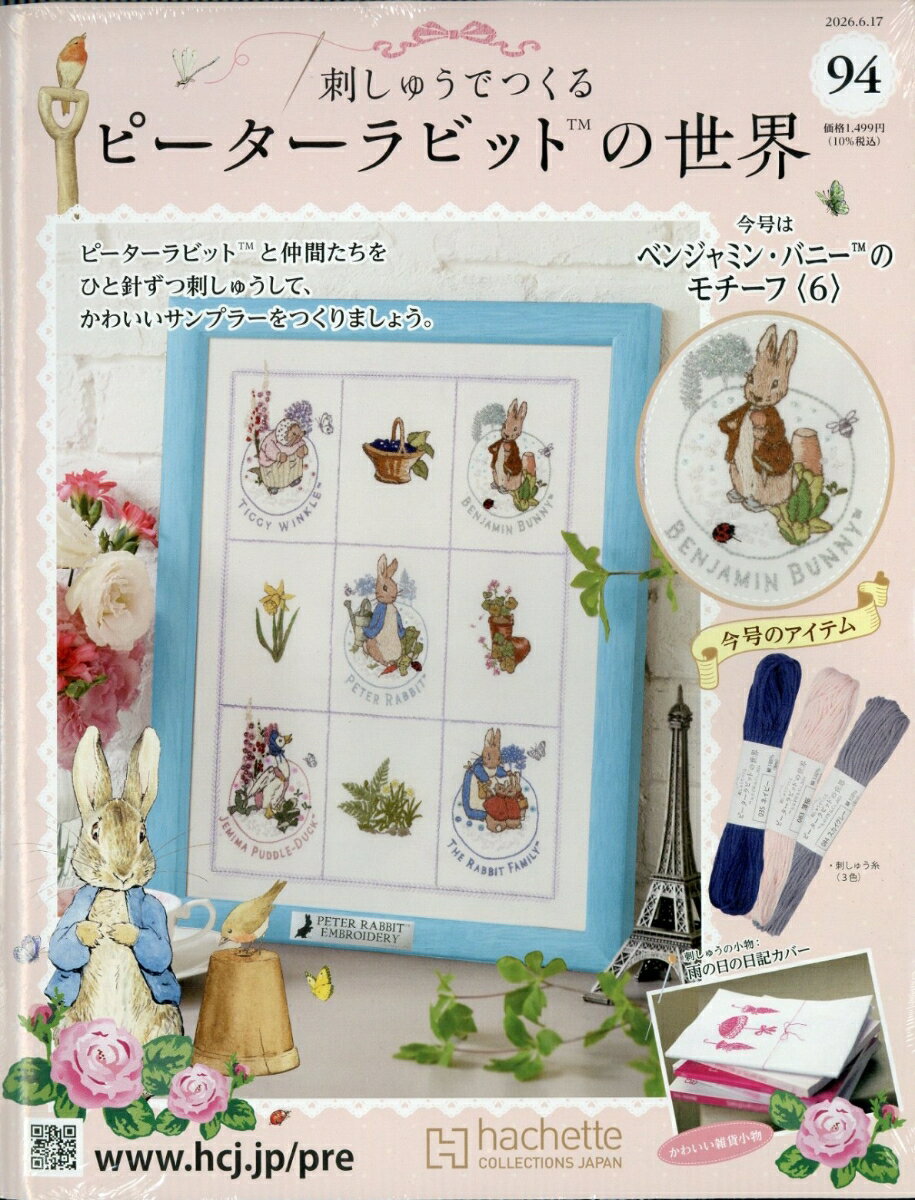 週刊 刺しゅうでつくるピーターラビットの世界 2026年 6/17号 [雑誌]