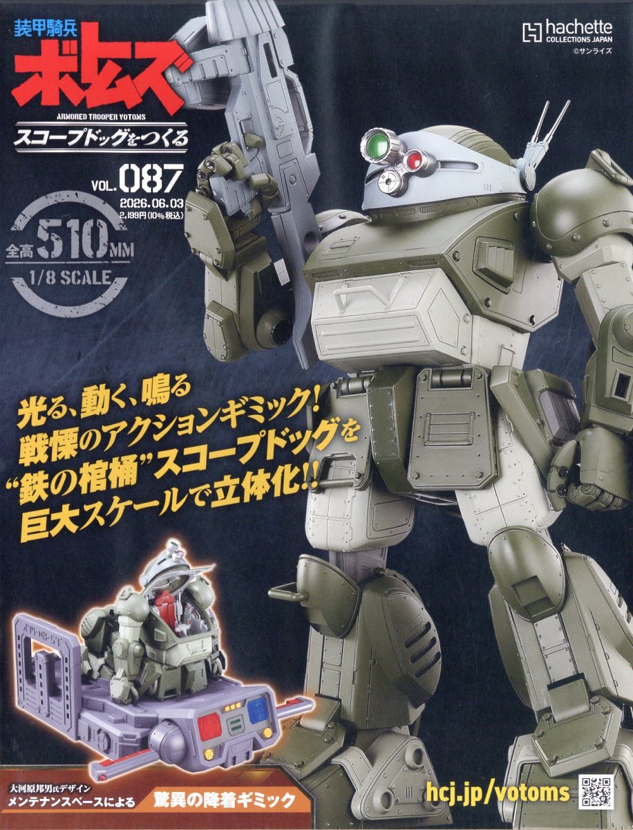 週刊 装甲騎兵ボトムズ スコープドッグをつくる 2026年 6/3号 [雑誌]
