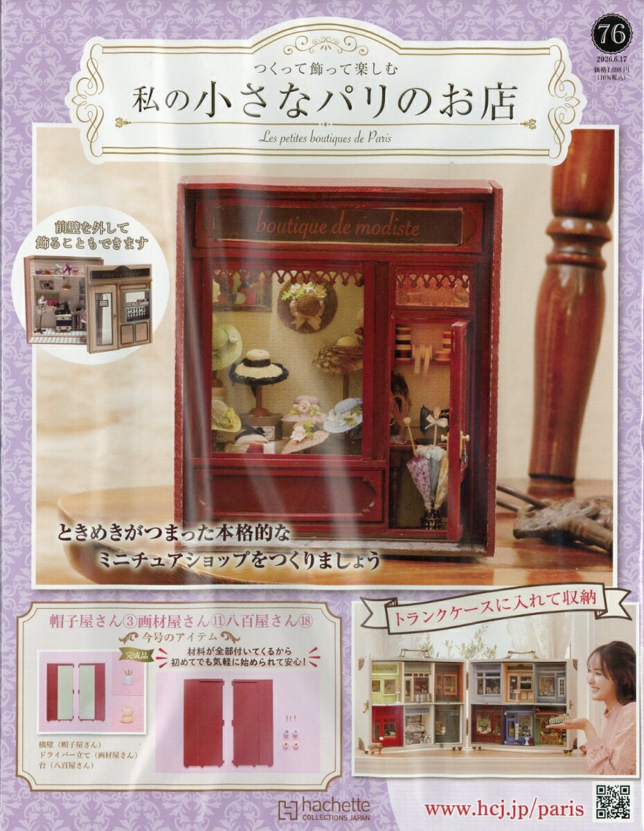 週刊 私の小さなパリのお店 2026年 6/17号 [雑誌]