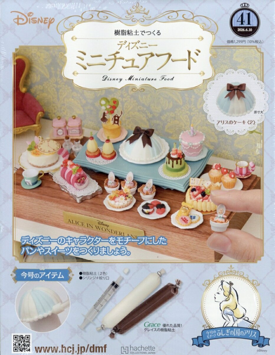 週刊 ディズニー ミニチュアフード 2026年 6/10号 [雑誌]