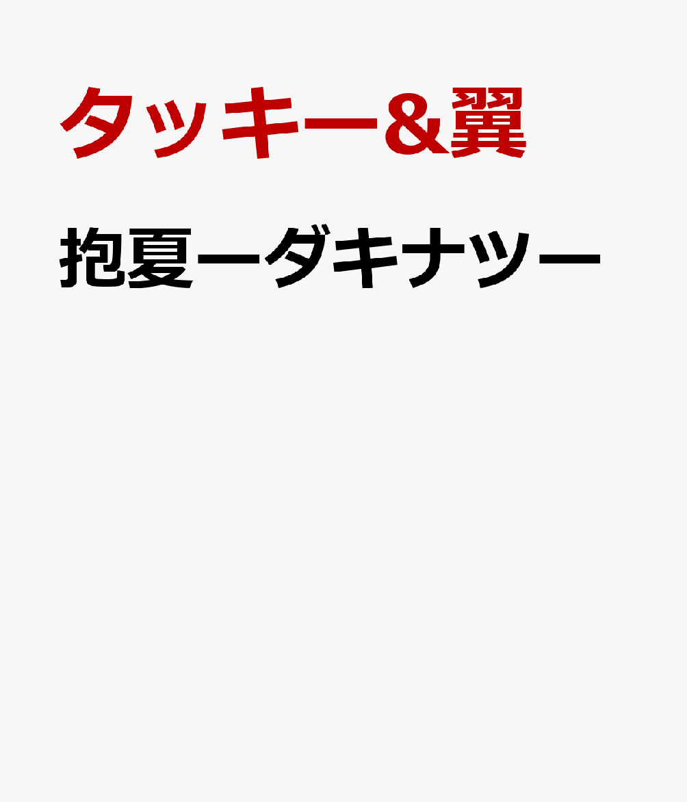 抱夏ーダキナツー