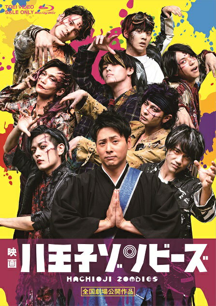 映画「八王子ゾンビーズ」【Blu-ray】